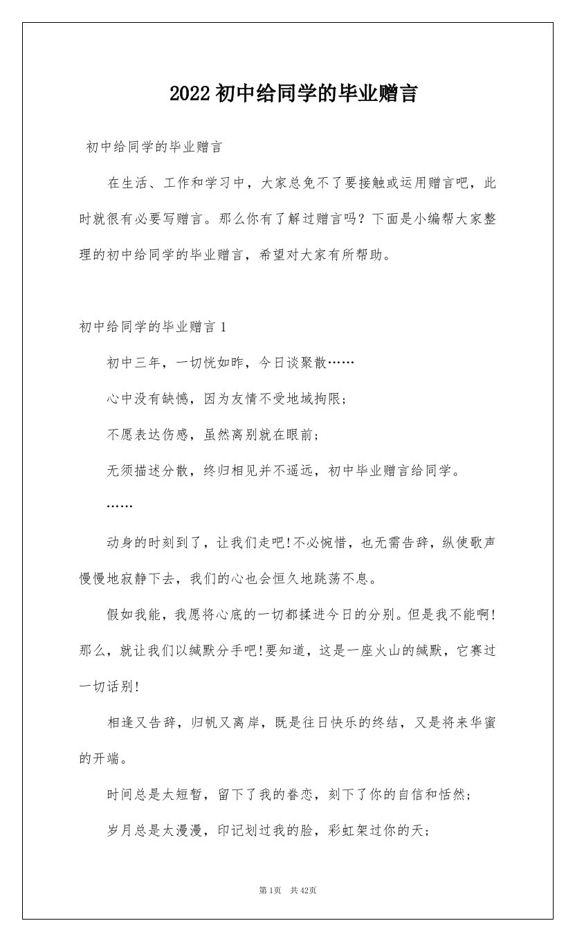 2022初中给同学的毕业赠言