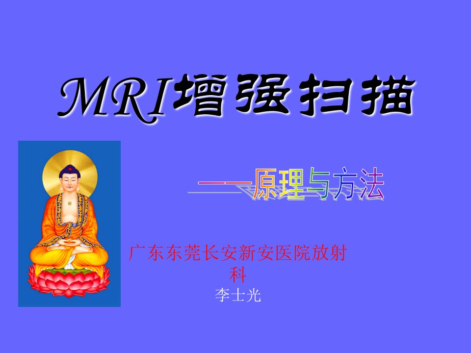 MRI扫描增强检查教材教学课件