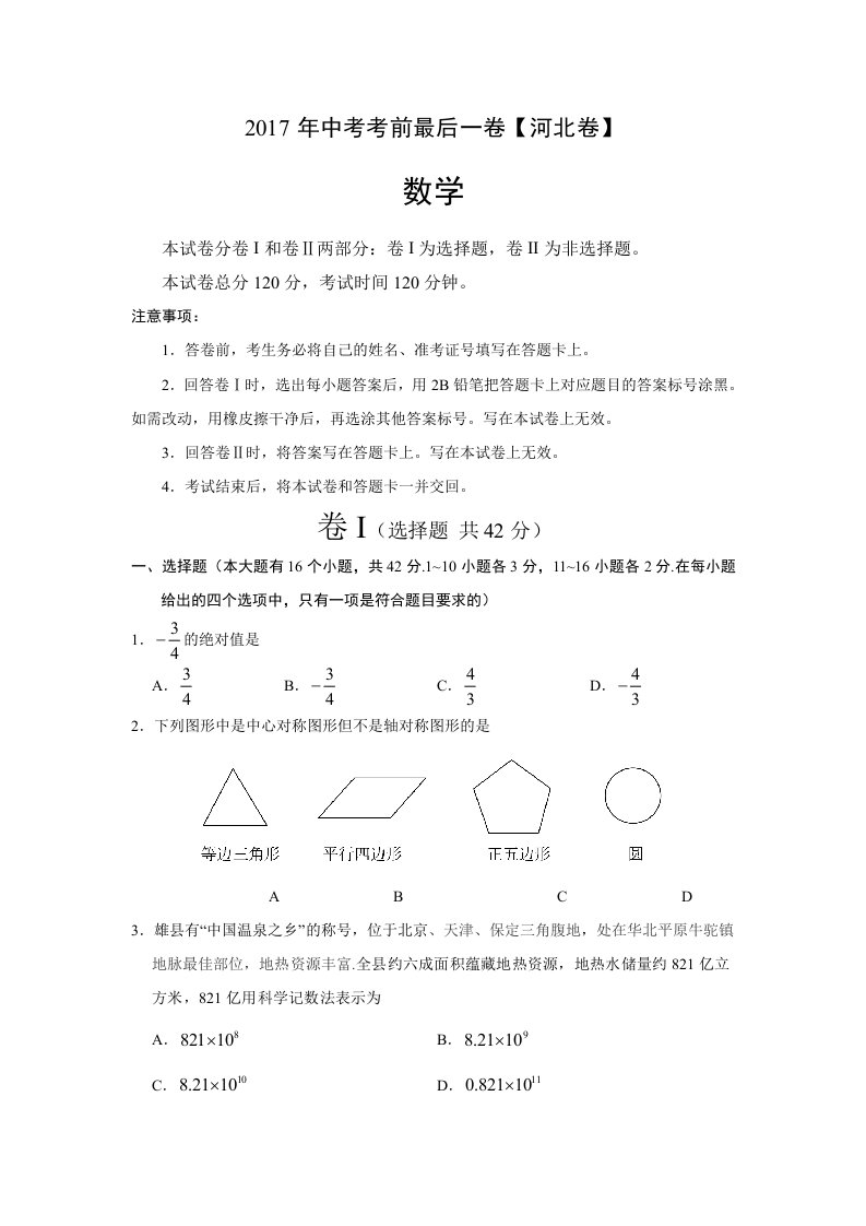 中考考前最后一卷数学(河北卷)(考试版)