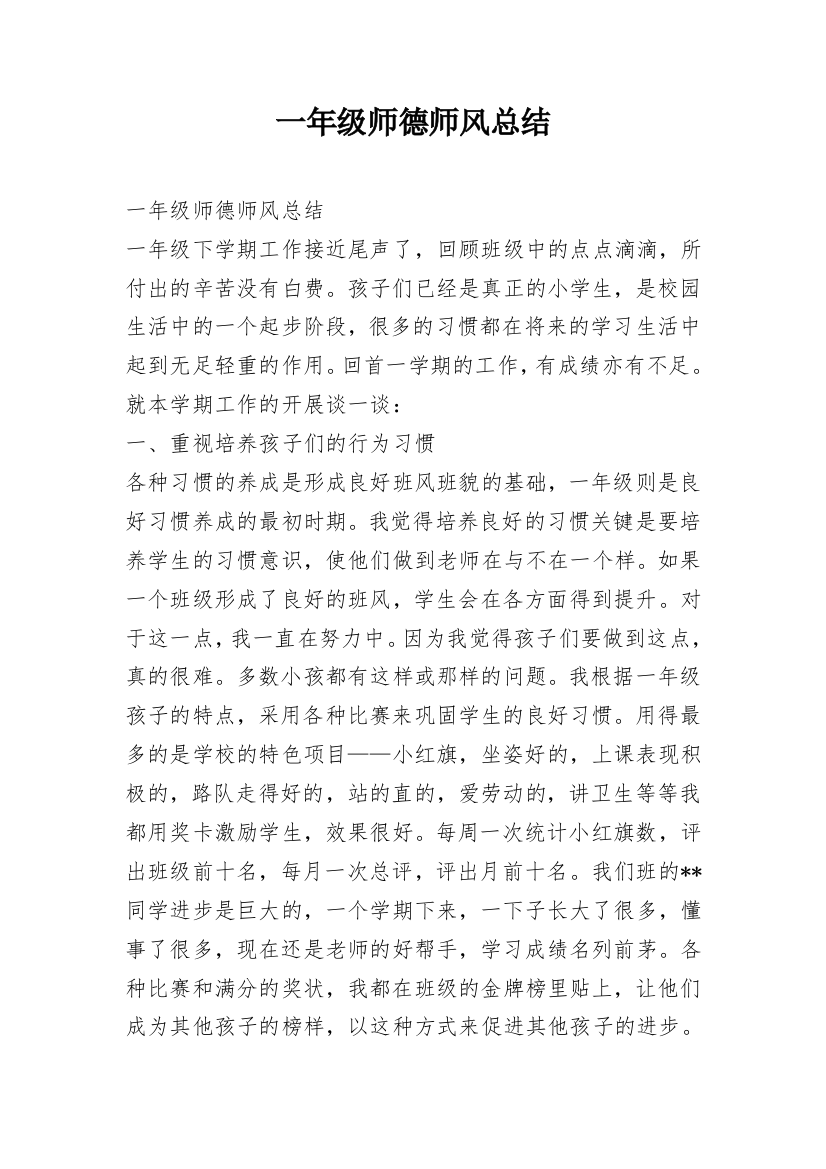 一年级师德师风总结