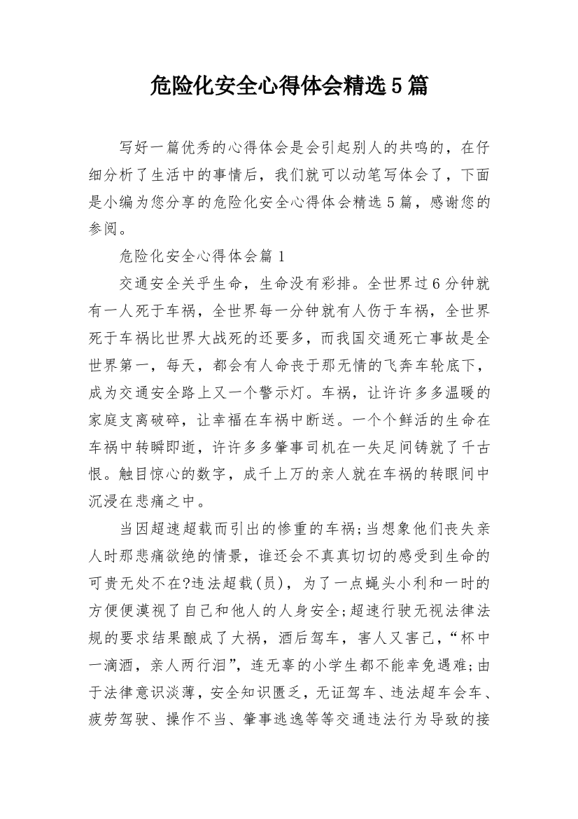 危险化安全心得体会精选5篇