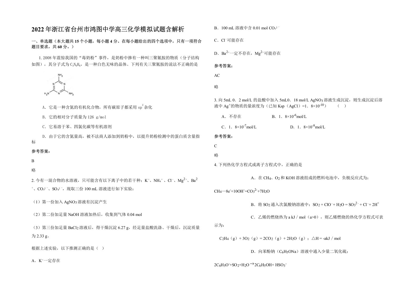 2022年浙江省台州市鸿图中学高三化学模拟试题含解析