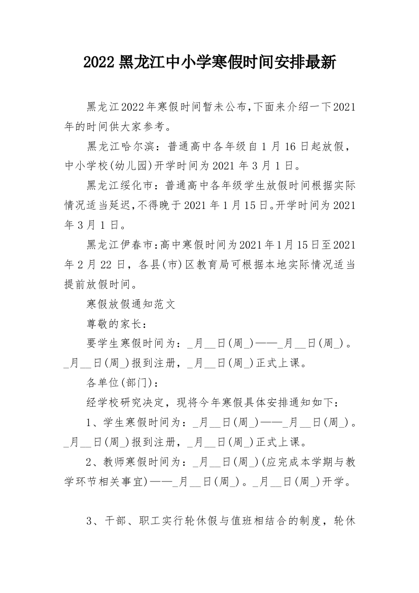 2022黑龙江中小学寒假时间安排最新