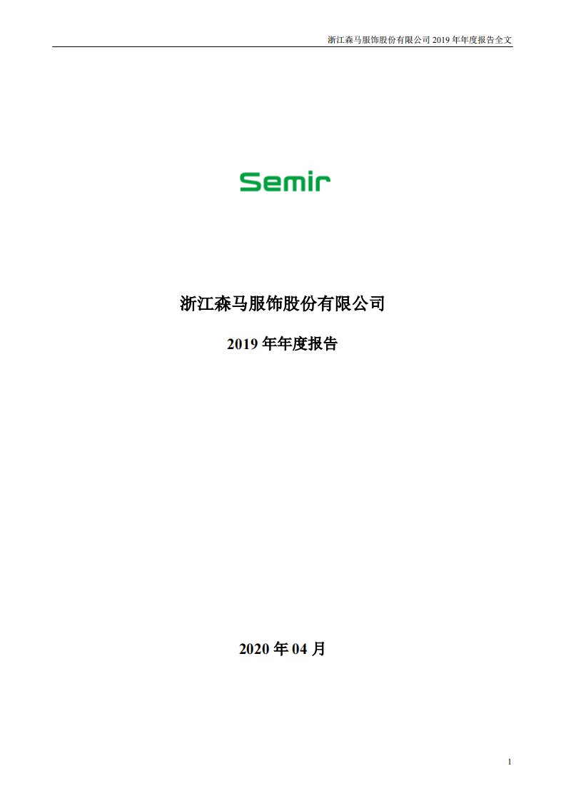 深交所-森马服饰：2019年年度报告-20200427