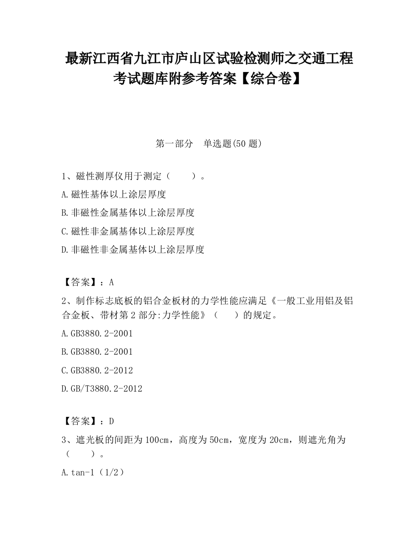 最新江西省九江市庐山区试验检测师之交通工程考试题库附参考答案【综合卷】