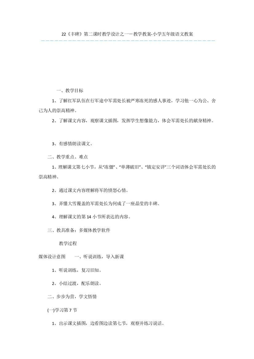 22《丰碑》第二课时教学设计之一-教学教案-小学五年级语文教案