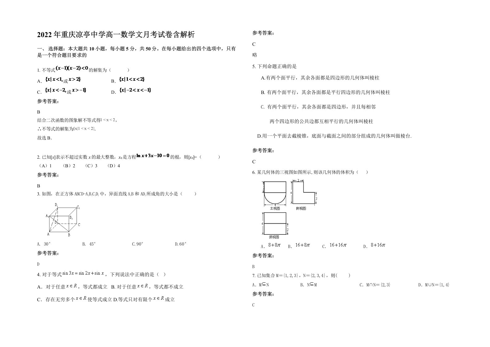 2022年重庆凉亭中学高一数学文月考试卷含解析