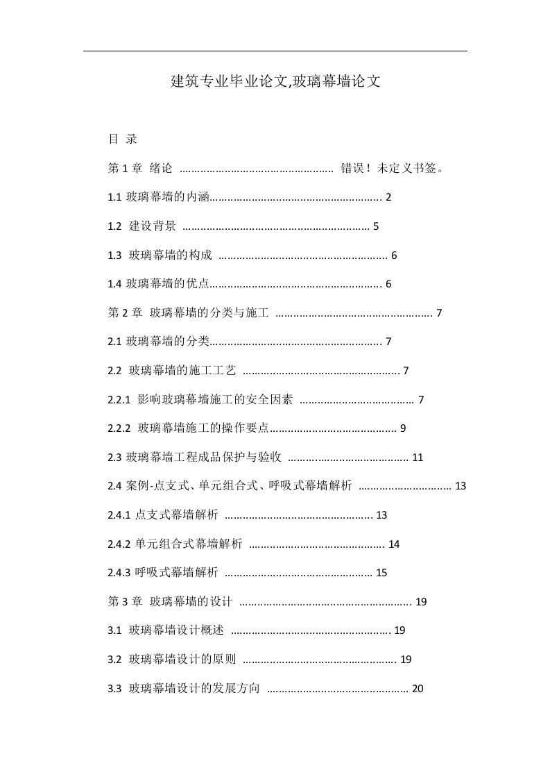 建筑专业毕业论文,玻璃幕墙论文