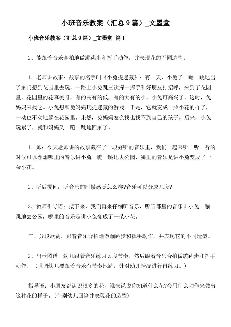 小班音乐教案（汇总9篇）_文墨堂