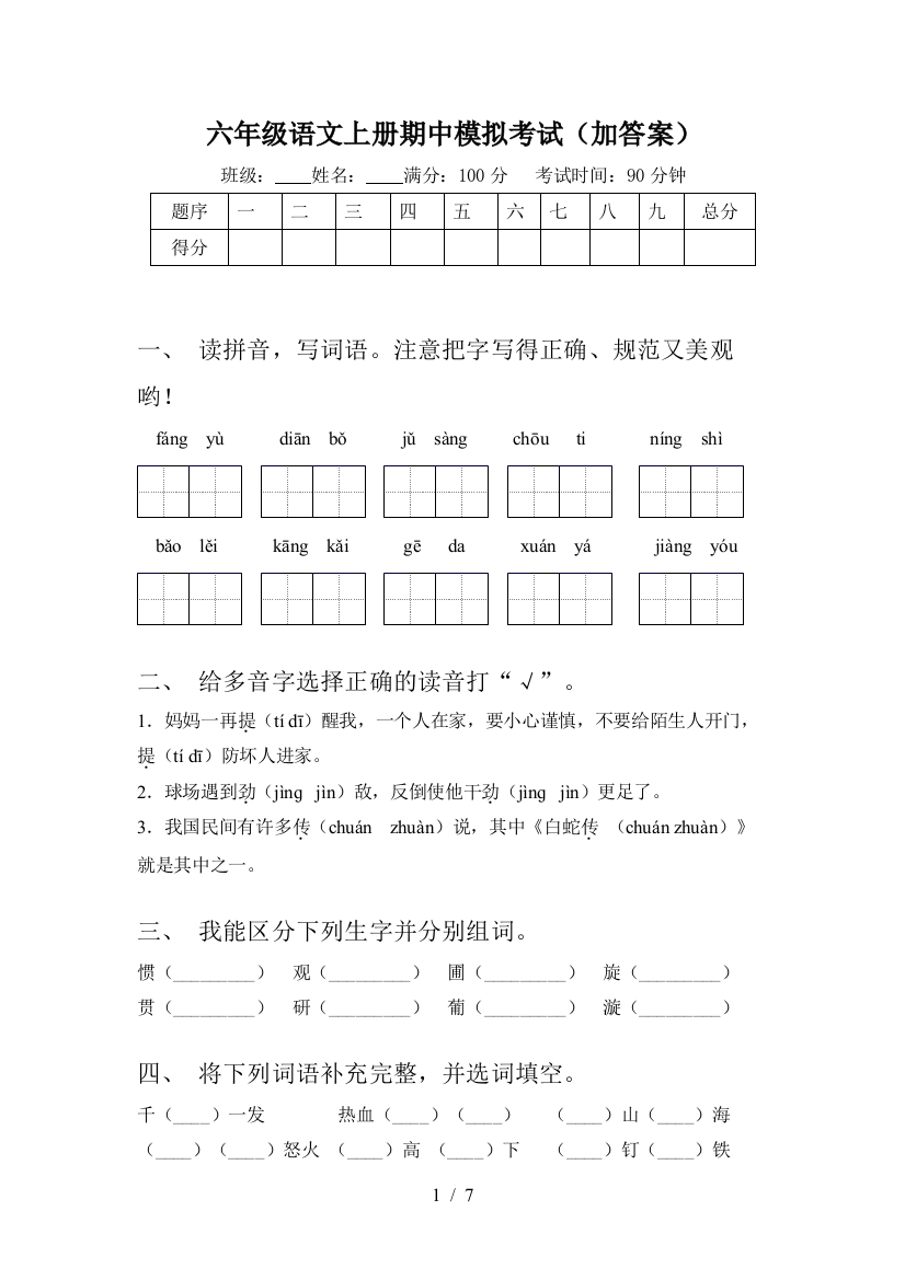 六年级语文上册期中模拟考试(加答案)