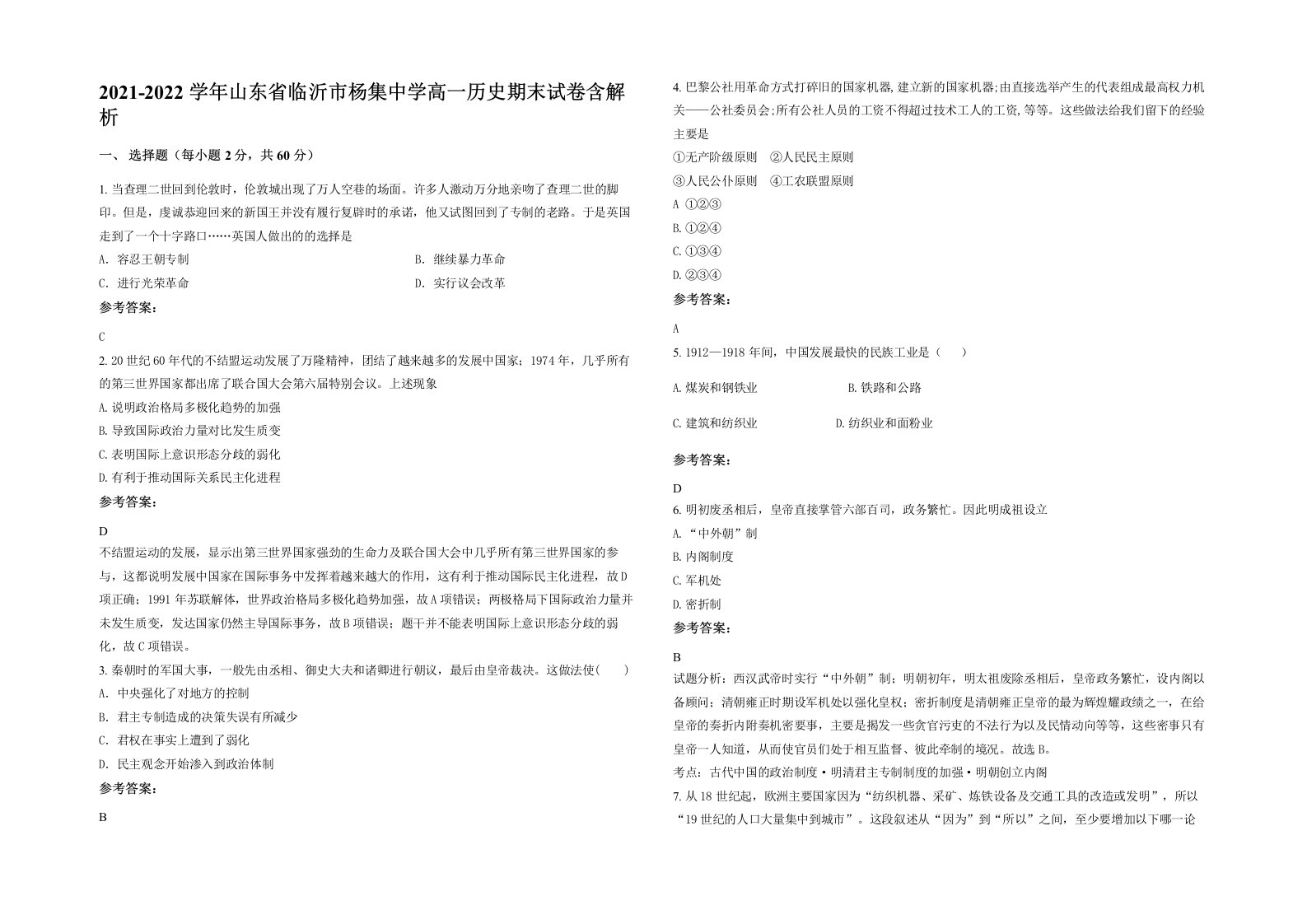 2021-2022学年山东省临沂市杨集中学高一历史期末试卷含解析