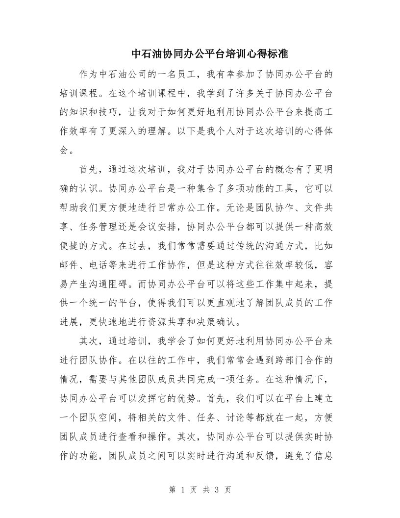 中石油协同办公平台培训心得标准