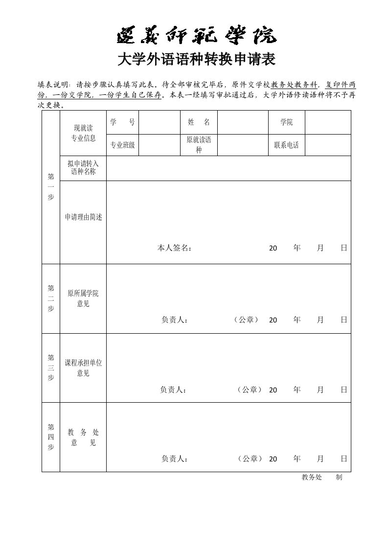 大学外语语种转换申请表