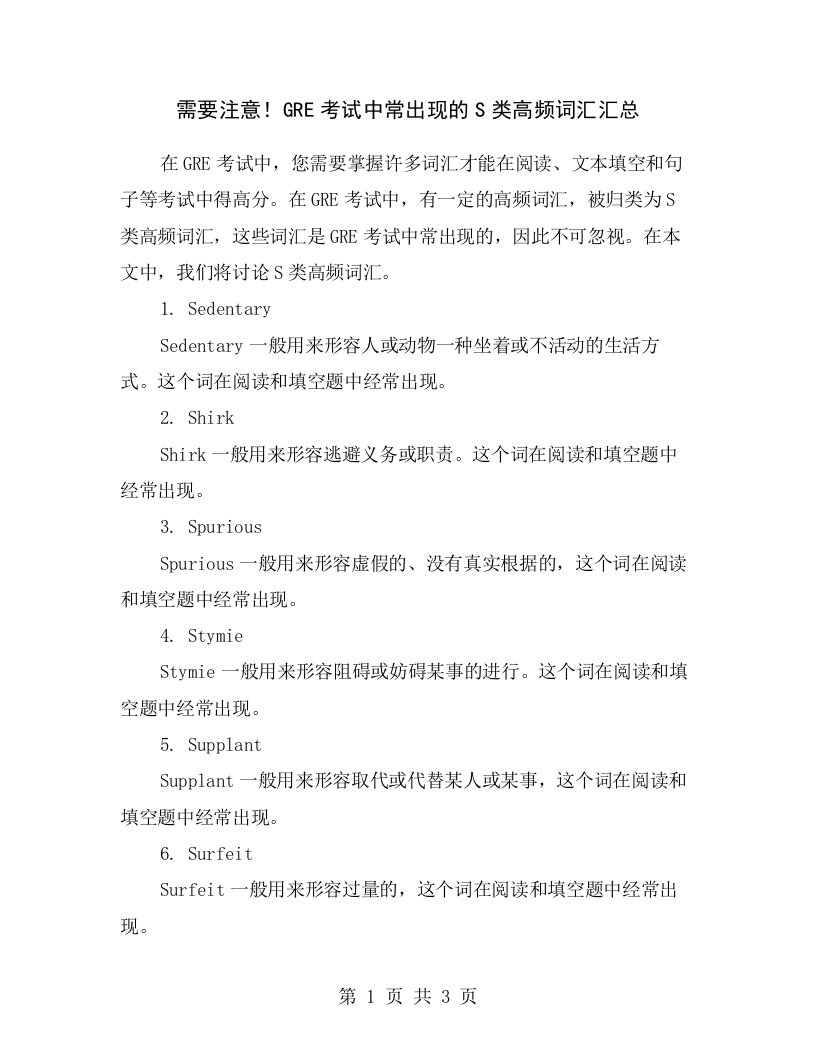 需要注意！GRE考试中常出现的S类高频词汇汇总