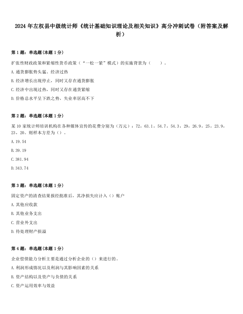 2024年左权县中级统计师《统计基础知识理论及相关知识》高分冲刺试卷（附答案及解析）