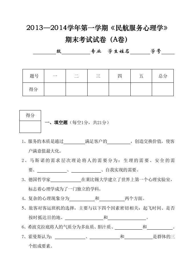 民航服务心理学(试卷A)