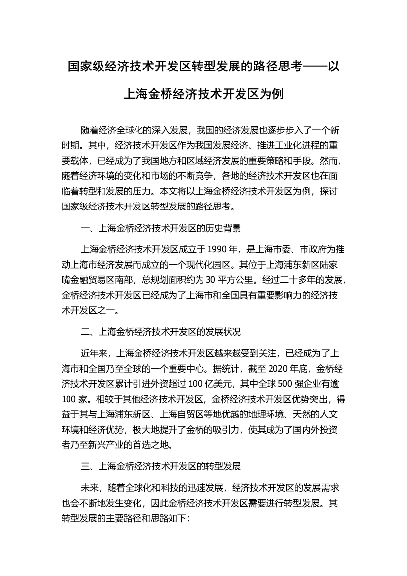 国家级经济技术开发区转型发展的路径思考——以上海金桥经济技术开发区为例