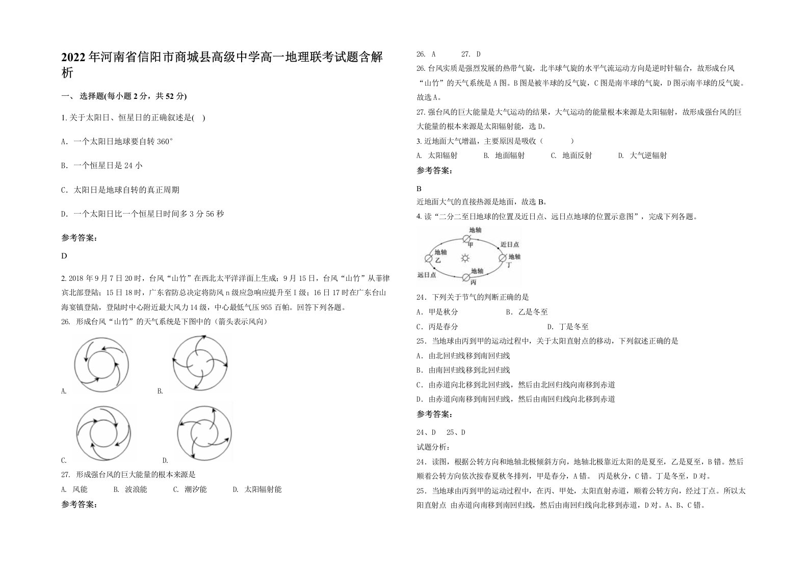 2022年河南省信阳市商城县高级中学高一地理联考试题含解析