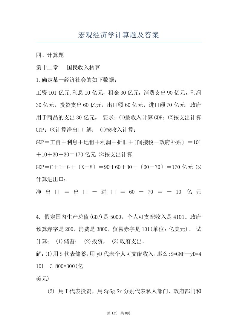 宏观经济学计算题及答案