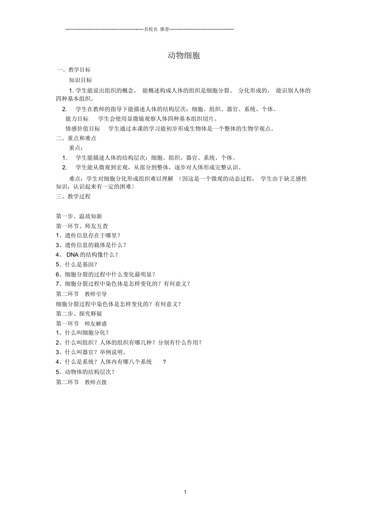 初中七年级生物上册2.2.2动物体结构层次名师精选教案(新版)新人教版