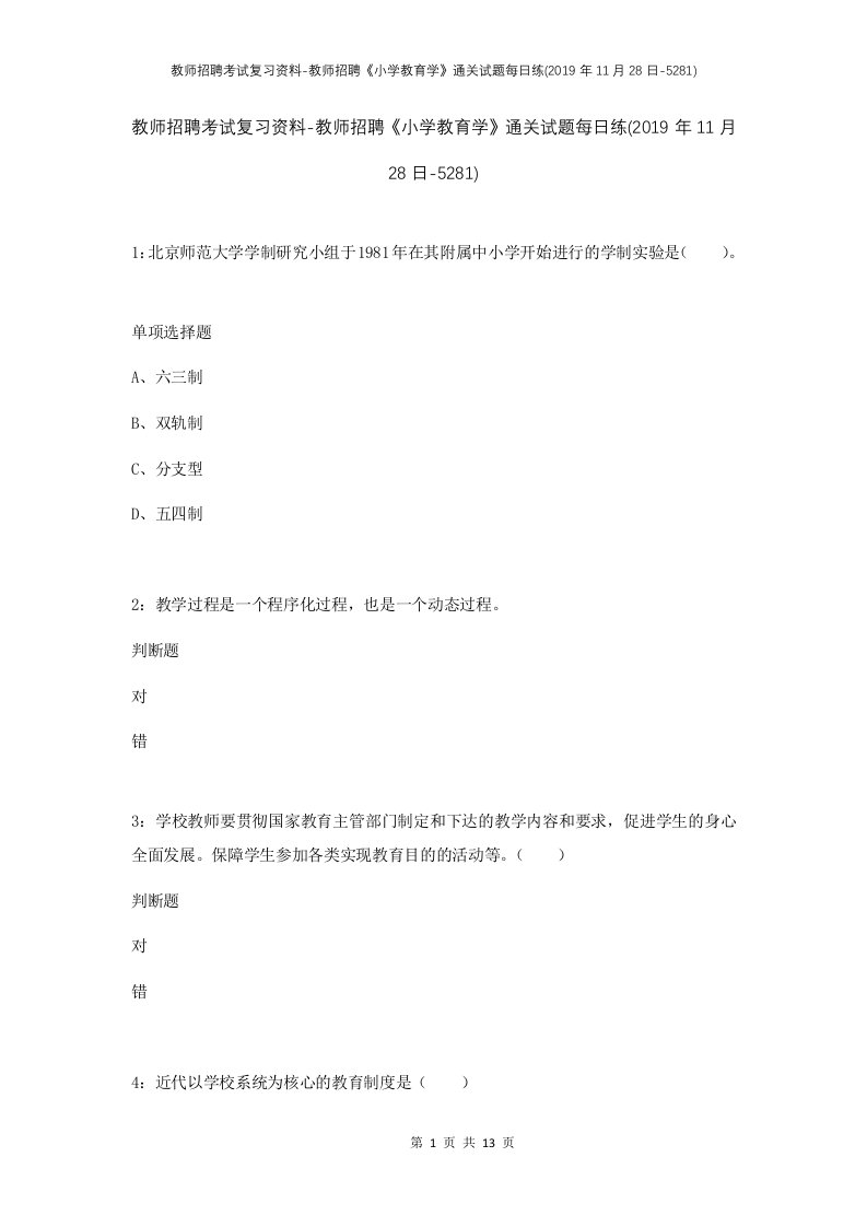 教师招聘考试复习资料-教师招聘小学教育学通关试题每日练2019年11月28日-5281_1