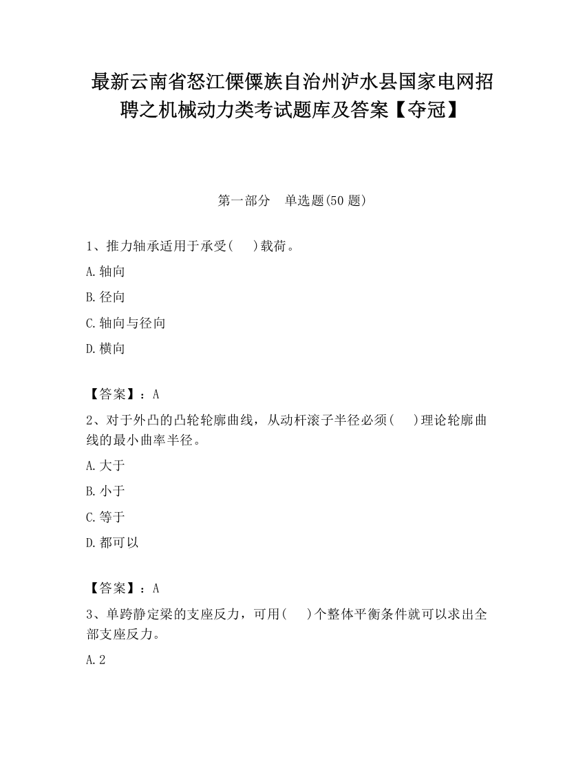 最新云南省怒江傈僳族自治州泸水县国家电网招聘之机械动力类考试题库及答案【夺冠】