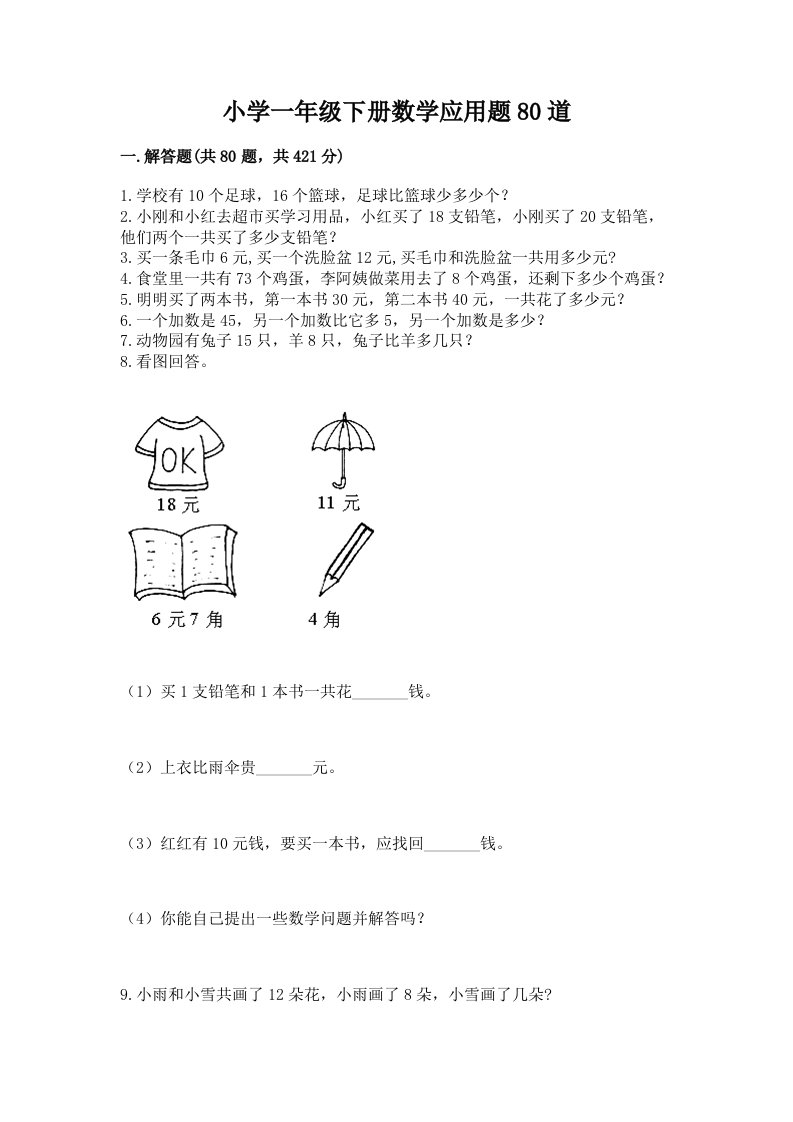 小学一年级下册数学应用题80道附答案（培优a卷）