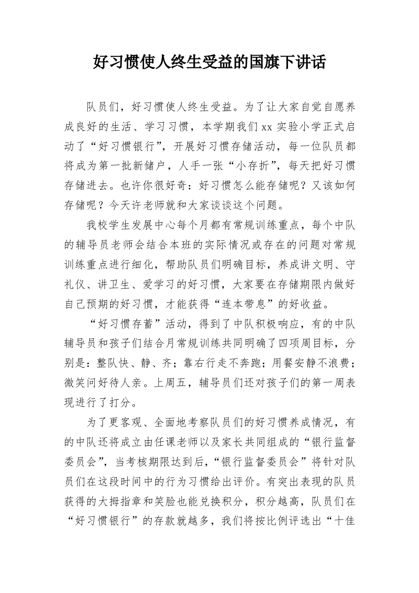 好习惯使人终生受益的国旗下讲话