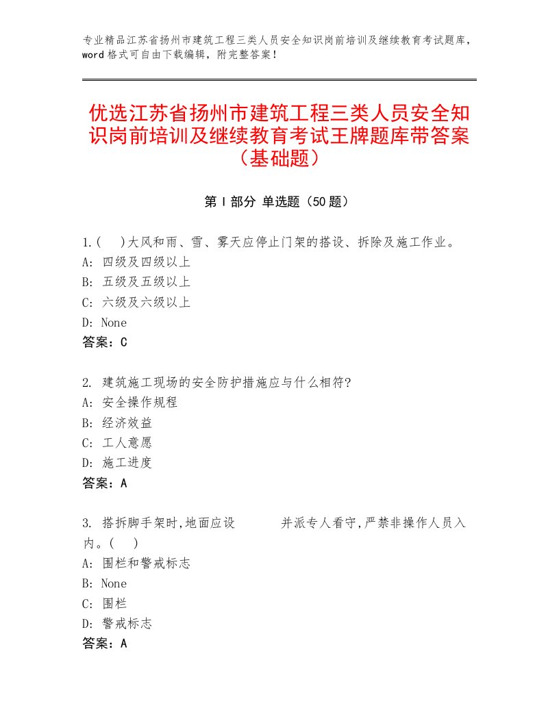 优选江苏省扬州市建筑工程三类人员安全知识岗前培训及继续教育考试王牌题库带答案（基础题）