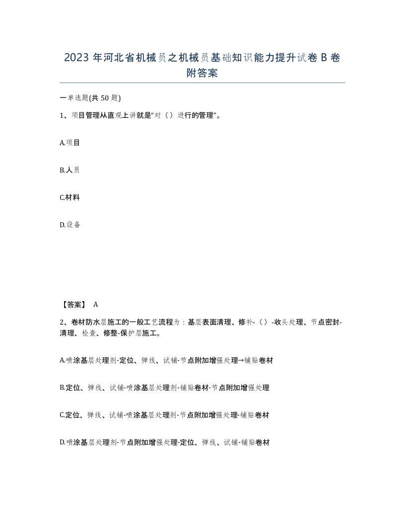 2023年河北省机械员之机械员基础知识能力提升试卷B卷附答案