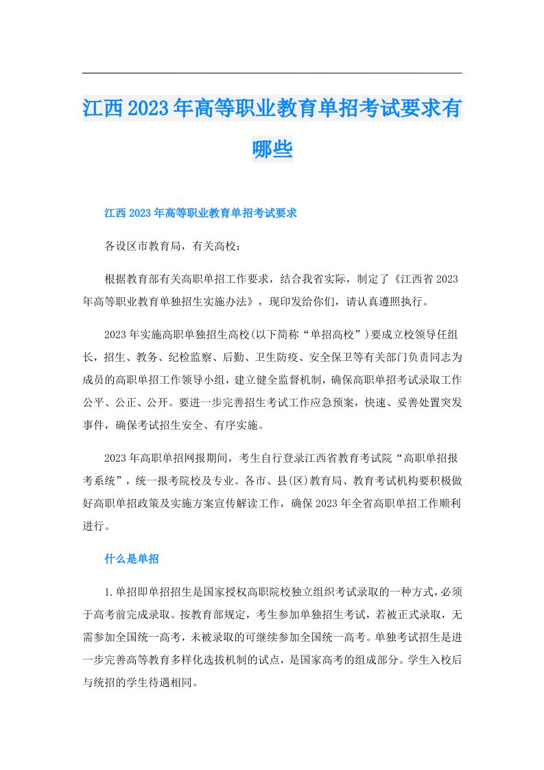 江西高等职业教育单招考试要求有哪些