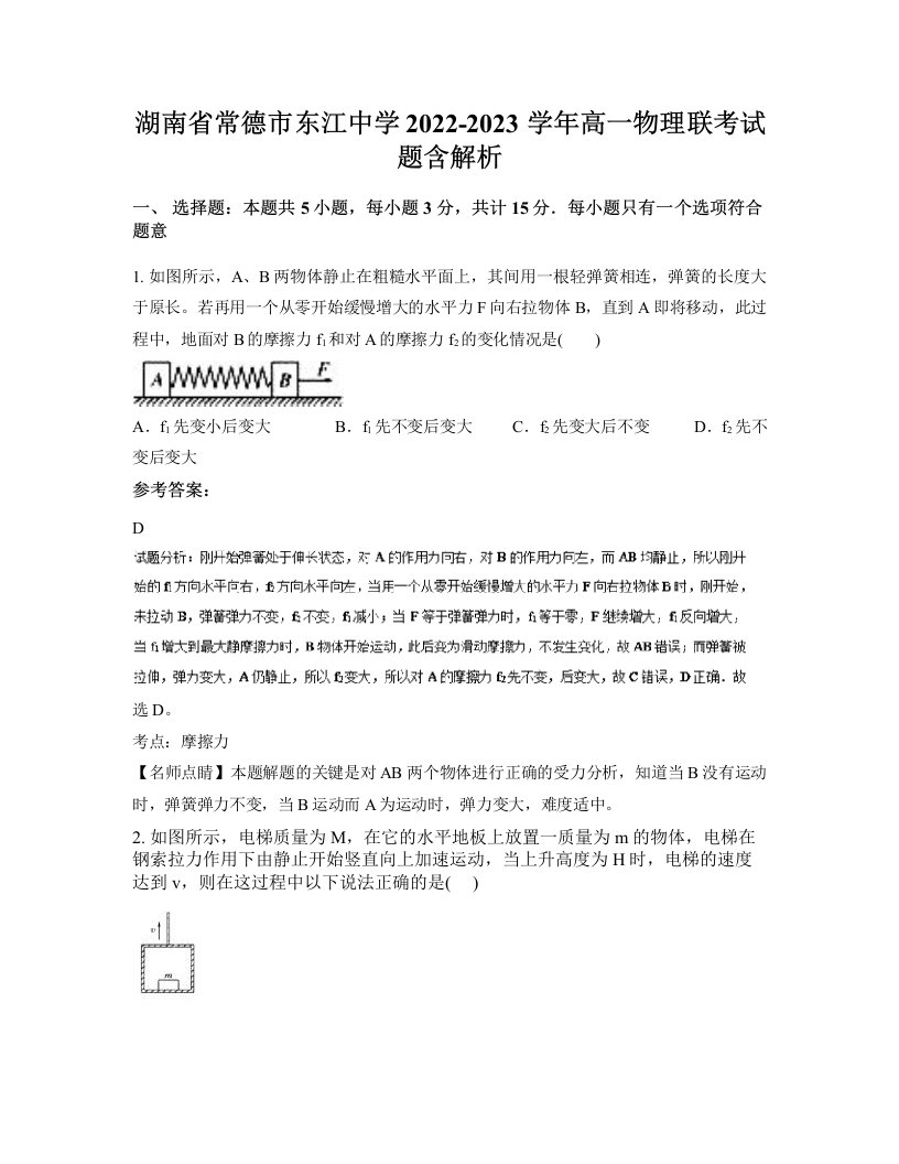 湖南省常德市东江中学2022-2023学年高一物理联考试题含解析