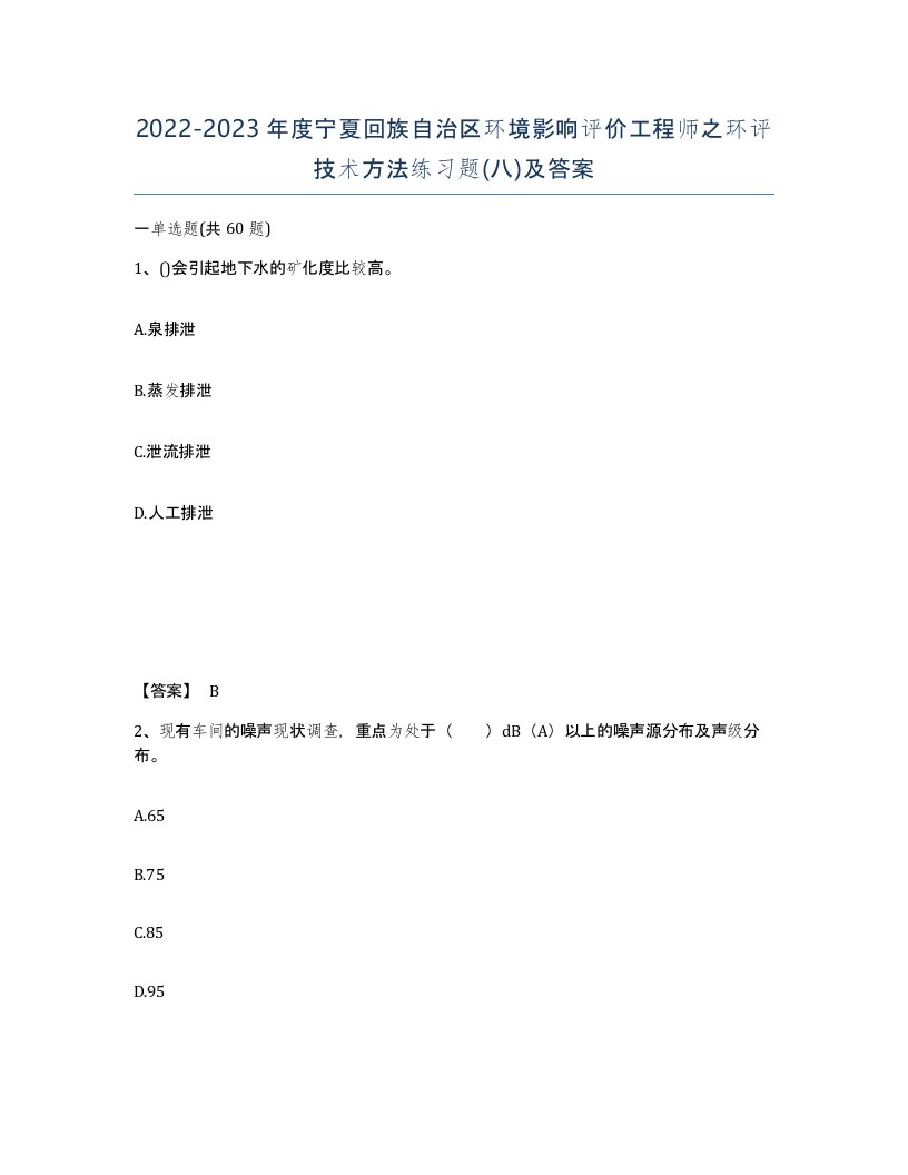 2022-2023年度宁夏回族自治区环境影响评价工程师之环评技术方法练习题八及答案