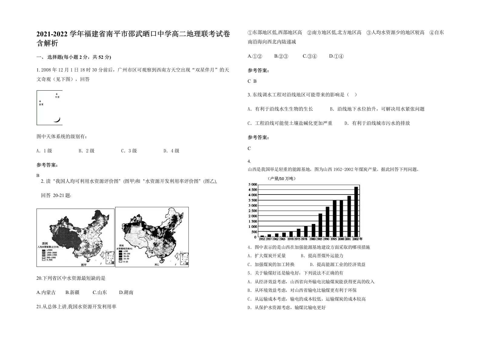 2021-2022学年福建省南平市邵武晒口中学高二地理联考试卷含解析