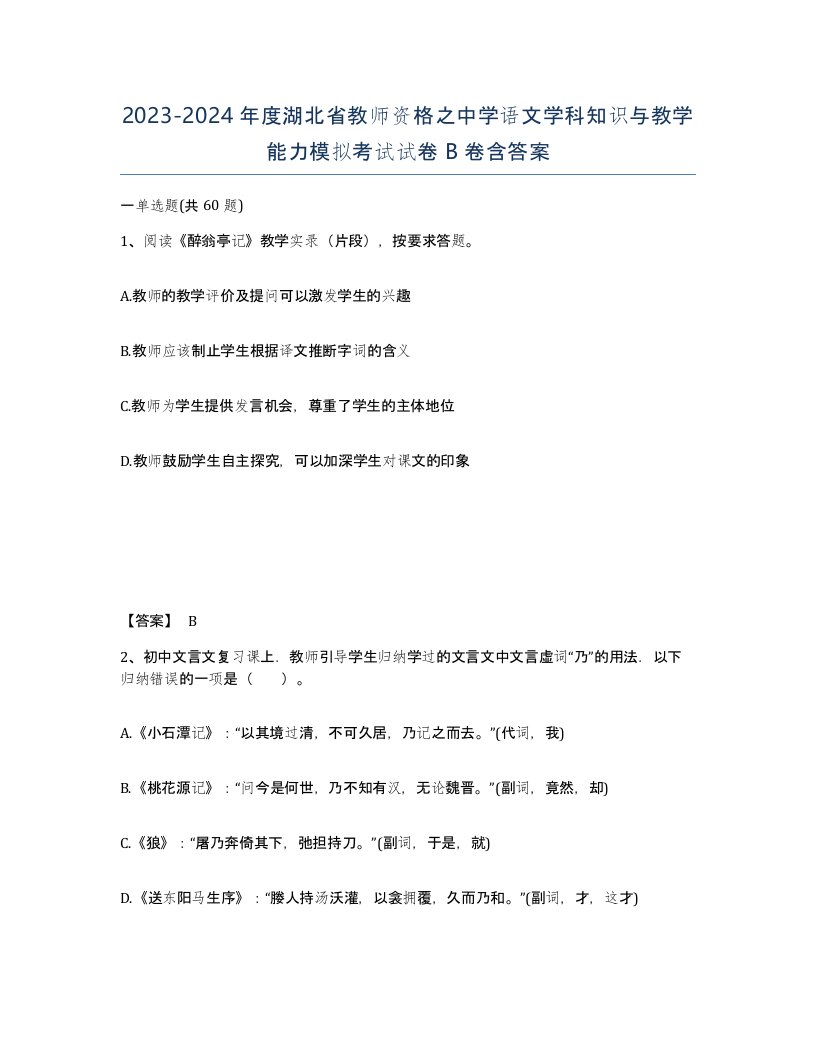 2023-2024年度湖北省教师资格之中学语文学科知识与教学能力模拟考试试卷B卷含答案