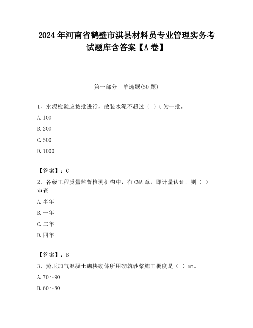 2024年河南省鹤壁市淇县材料员专业管理实务考试题库含答案【A卷】