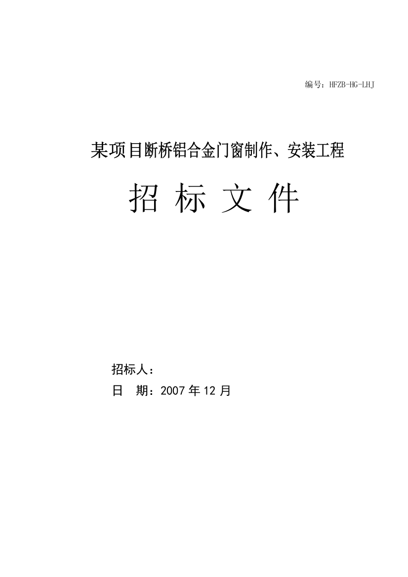 (招标文件参考模板)某项目断桥铝合金门窗制作、安装工程招标文件