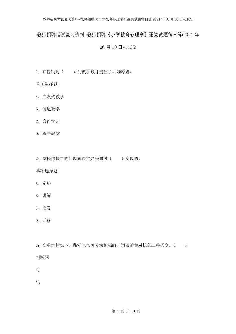 教师招聘考试复习资料-教师招聘小学教育心理学通关试题每日练2021年06月10日-1105