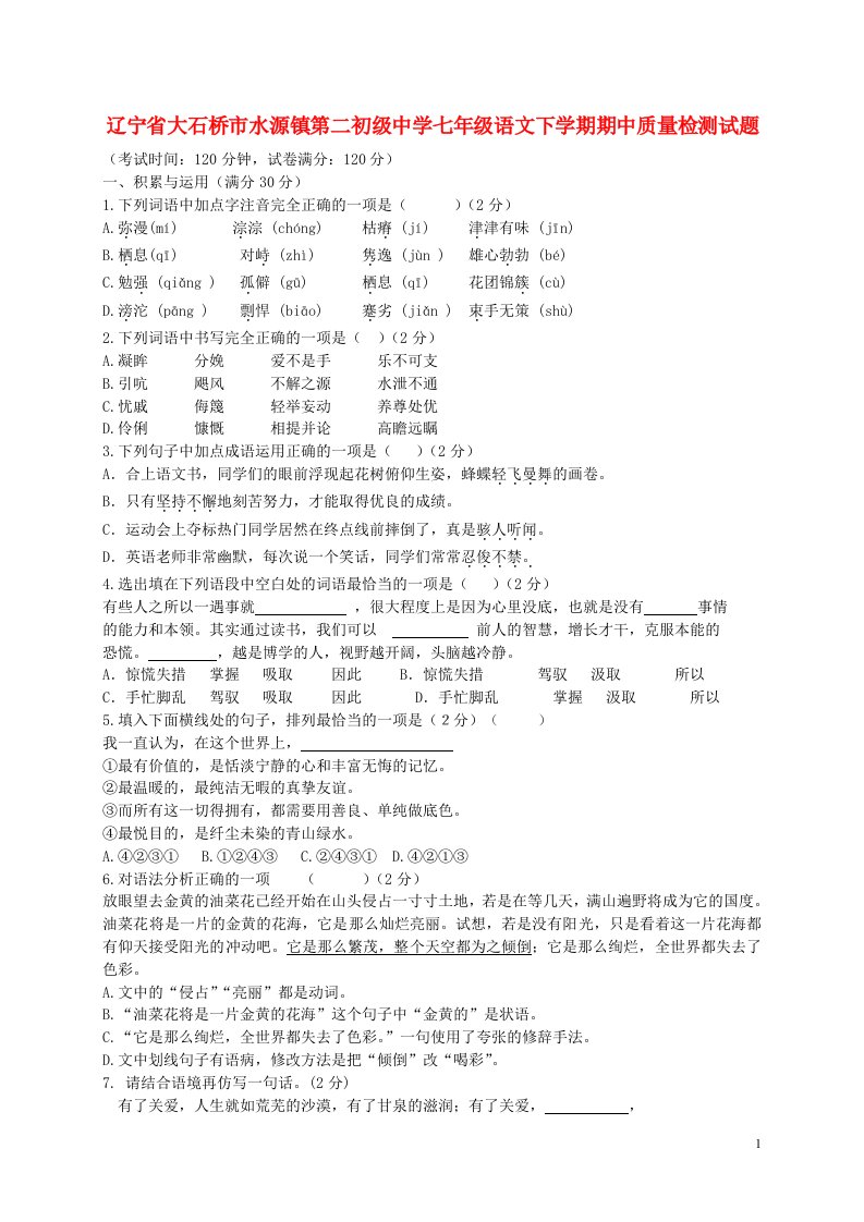 辽宁省大石桥市水源镇第二初级中学七级语文下学期期中质量检测试题