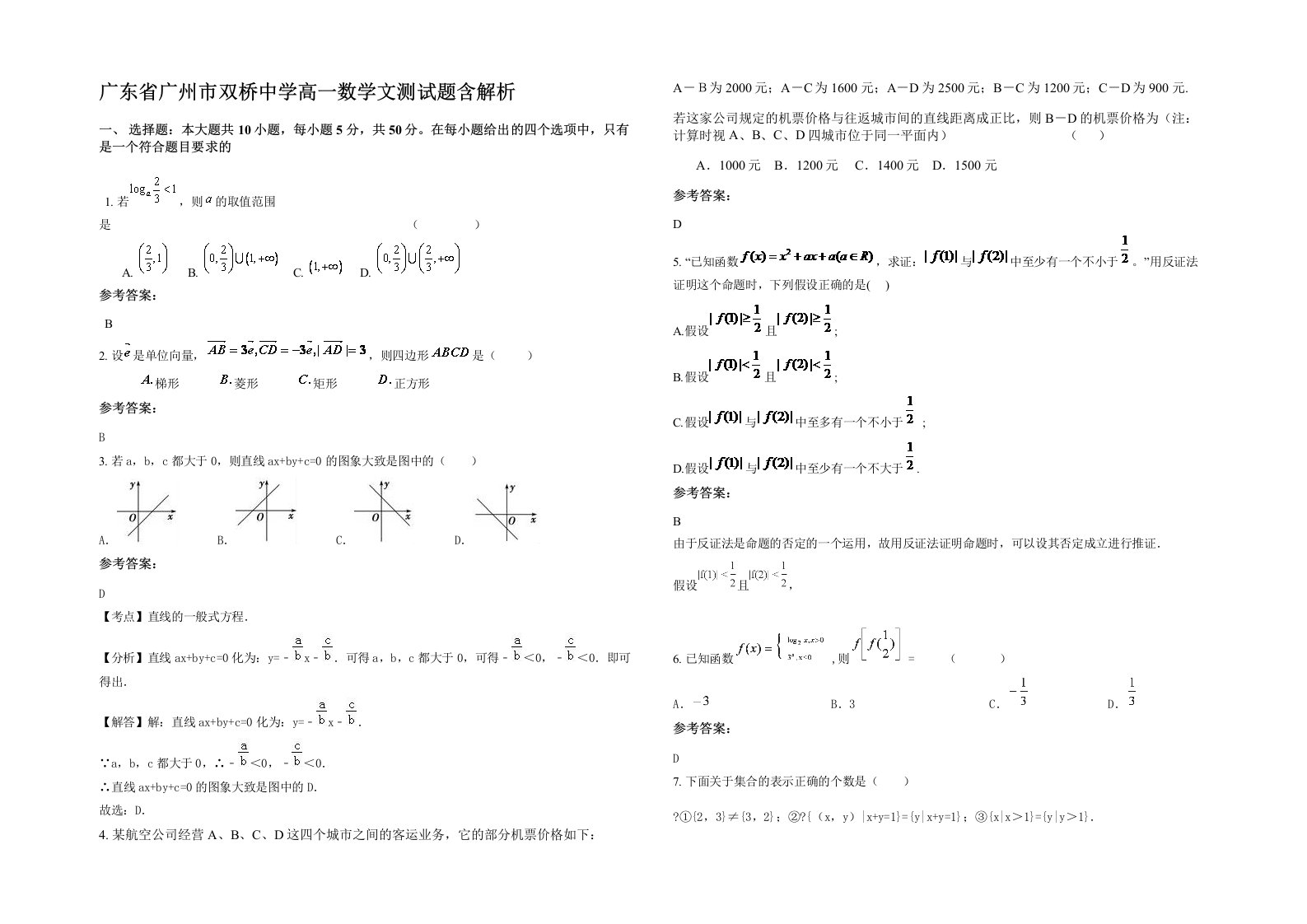 广东省广州市双桥中学高一数学文测试题含解析