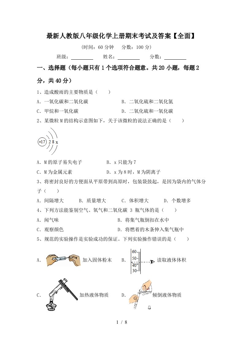 最新人教版八年级化学上册期末考试及答案全面