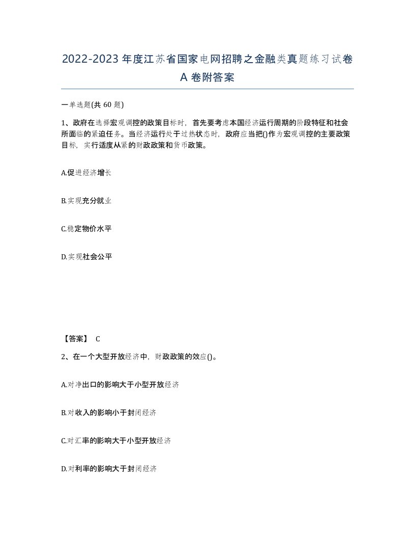 2022-2023年度江苏省国家电网招聘之金融类真题练习试卷A卷附答案