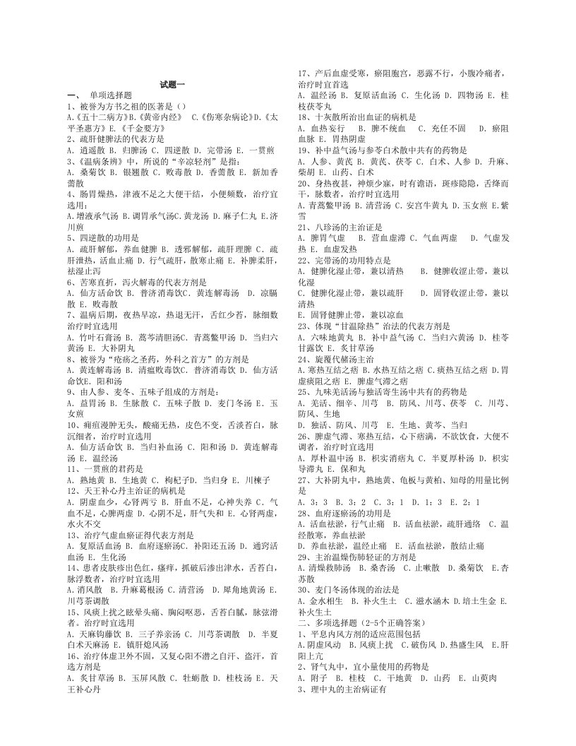 山东中医药大学方剂学12套题(方剂学试题)