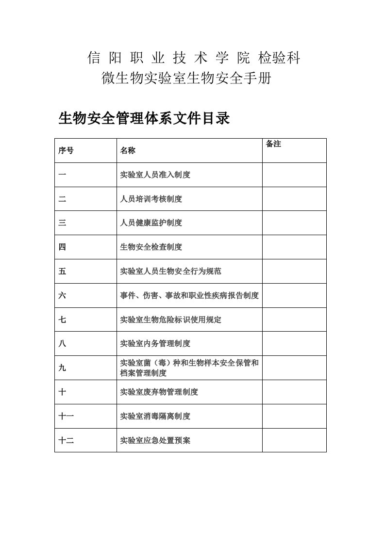 病原微生物实验室生物安全管理手册