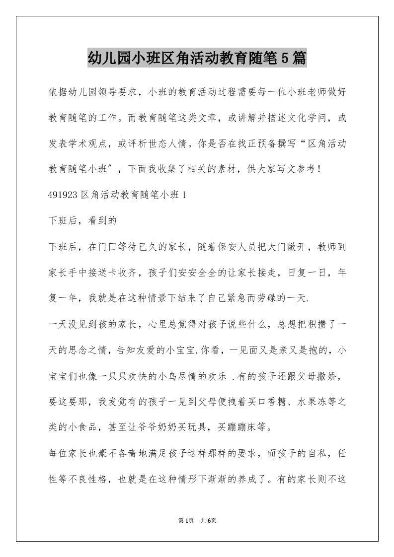 幼儿园小班区角活动教育随笔5篇