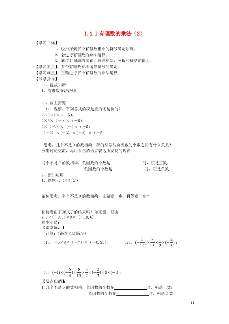 2022七年级数学上册第一章有理数1.4有理数的乘除法1.4.1有理数的乘法2导学案无答案新版新人教版