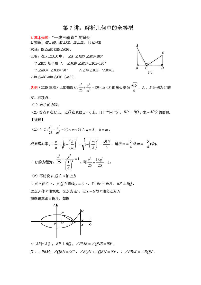 第7讲：解析几何中的全等型-备战2022高考数学之解析几何讲义