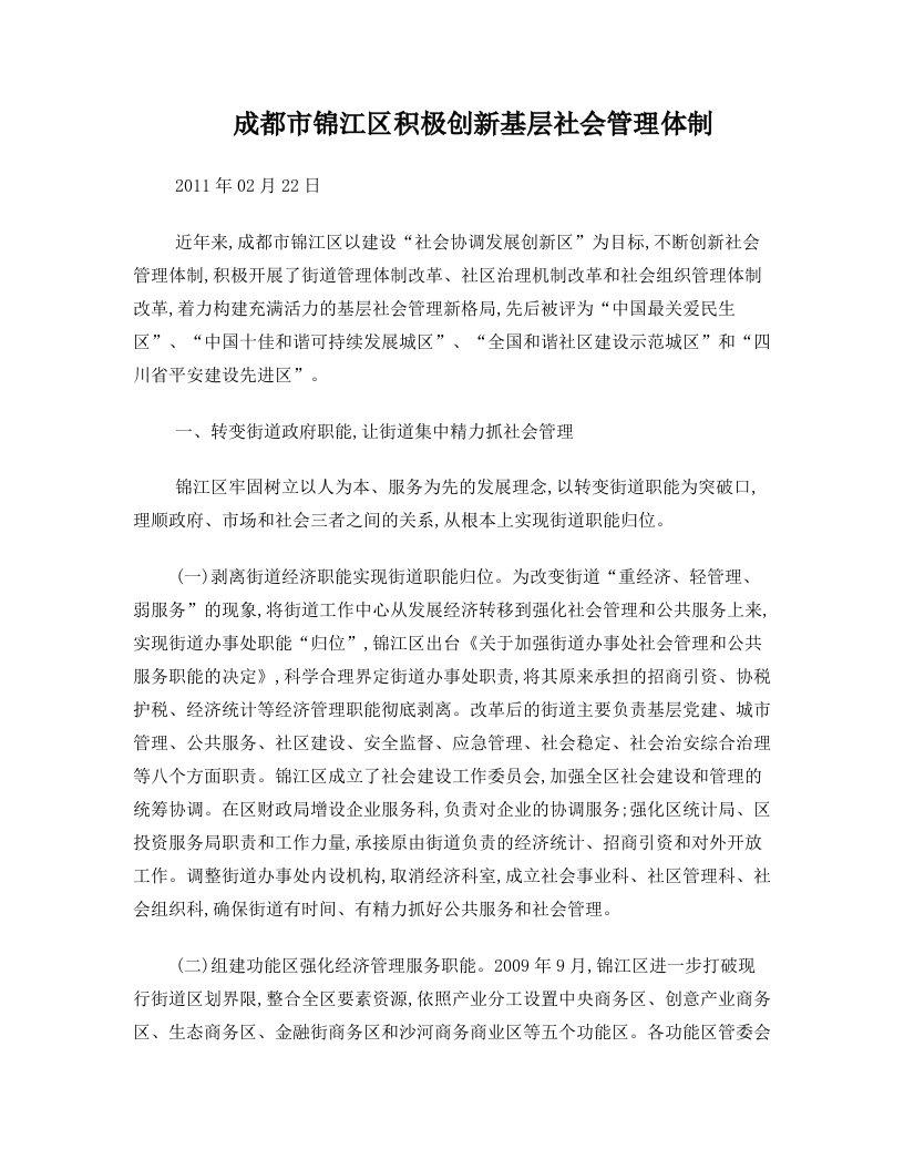 成都市锦江区积极创新基层社会管理体制++着力构建充满活力的基层社会管理新格局