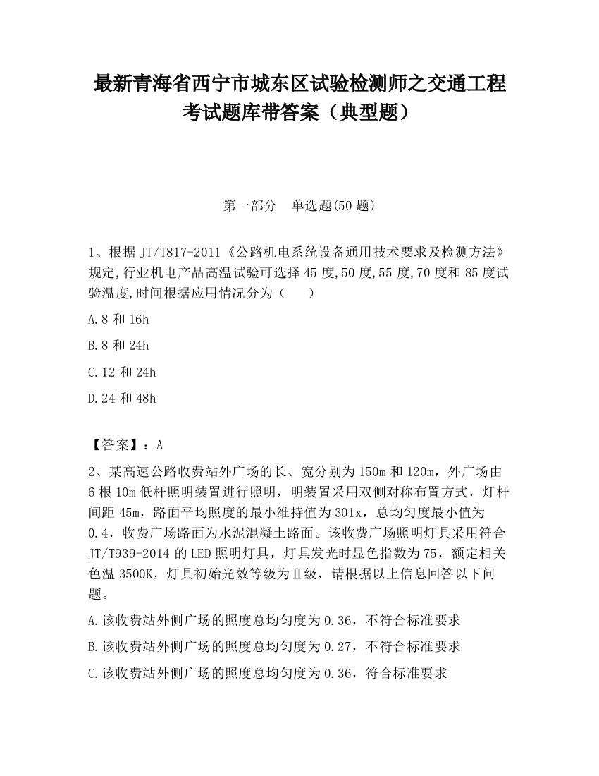 最新青海省西宁市城东区试验检测师之交通工程考试题库带答案（典型题）