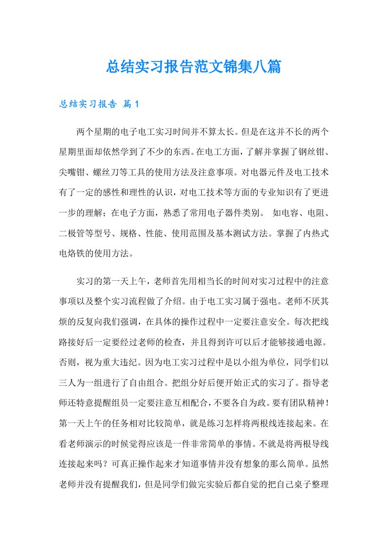 总结实习报告范文锦集八篇